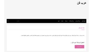 لقطة شاشة لموقع عرب فن
بتاريخ 21/09/2019
بواسطة دليل مواقع الدليل