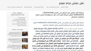 لقطة شاشة لموقع نقل عفش من الرياض الى الاردن
بتاريخ 21/09/2019
بواسطة دليل مواقع الدليل