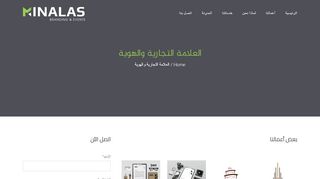 لقطة شاشة لموقع مينالاس لتصميم العلامات التجارية و الهوية
بتاريخ 22/09/2019
بواسطة دليل مواقع الدليل