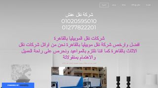 لقطة شاشة لموقع شركة نقل اثاث المصرية
بتاريخ 22/09/2019
بواسطة دليل مواقع الدليل
