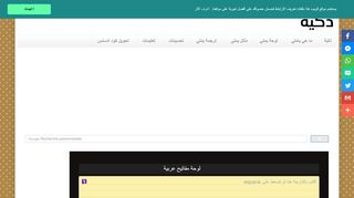 لقطة شاشة لموقع لوحة المفاتيح ذكية للكتابة بالعربية
بتاريخ 21/09/2019
بواسطة دليل مواقع الدليل