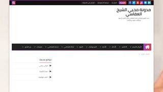 لقطة شاشة لموقع مدونة محبي العفاسي
بتاريخ 21/09/2019
بواسطة دليل مواقع الدليل