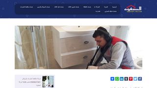 لقطة شاشة لموقع شركة كشف تسربات المياه فى الرياض
بتاريخ 22/09/2019
بواسطة دليل مواقع الدليل
