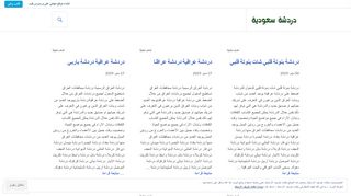 لقطة شاشة لموقع دردشة سعودية شات سعودي
بتاريخ 22/09/2019
بواسطة دليل مواقع الدليل