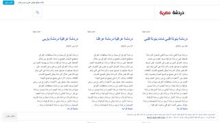 لقطة شاشة لموقع دردشة بنوتة قلبي دردشة مصرية
بتاريخ 21/09/2019
بواسطة دليل مواقع الدليل