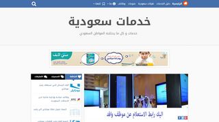 لقطة شاشة لموقع خدمات سعودية
بتاريخ 22/09/2019
بواسطة دليل مواقع الدليل