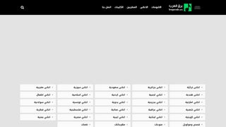 لقطة شاشة لموقع موقع برق العرب
بتاريخ 21/09/2019
بواسطة دليل مواقع الدليل