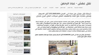 لقطة شاشة لموقع شركة نقل عفش من جدة الى الاردن - عباد الحمن
بتاريخ 06/10/2019
بواسطة دليل مواقع الدليل