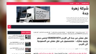 لقطة شاشة لموقع شركة نقل عفش من جدة الى الاردن - زهرة جدة
بتاريخ 06/10/2019
بواسطة دليل مواقع الدليل