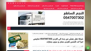 لقطة شاشة لموقع شركة نقل عفش من جدة الى الاردن
بتاريخ 10/11/2019
بواسطة دليل مواقع الدليل