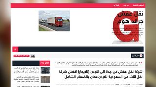 لقطة شاشة لموقع شركة نقل عفش من جدة الى الاردن
بتاريخ 10/11/2019
بواسطة دليل مواقع الدليل
