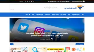لقطة شاشة لموقع التسويق العربي
بتاريخ 14/11/2019
بواسطة دليل مواقع الدليل