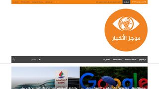 لقطة شاشة لموقع موجز الاخبار | اخبار خليجية عربية عالمية
بتاريخ 16/11/2019
بواسطة دليل مواقع الدليل