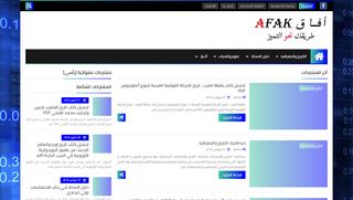 لقطة شاشة لموقع أفاق Afak
بتاريخ 26/11/2019
بواسطة دليل مواقع الدليل