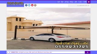 لقطة شاشة لموقع مظلات وسواتر هناجر شبوك السعودية
بتاريخ 28/11/2019
بواسطة دليل مواقع الدليل