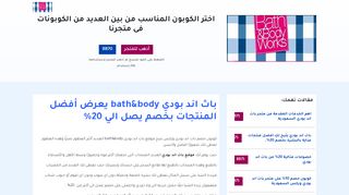 لقطة شاشة لموقع باث اند بودي وركس bath and body works
بتاريخ 26/01/2020
بواسطة دليل مواقع الدليل