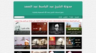 لقطة شاشة لموقع مدونة الشيخ عبد الباسط عبد الصمد
بتاريخ 10/02/2020
بواسطة دليل مواقع الدليل