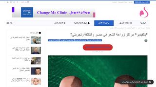 لقطة شاشة لموقع زراعة الشعر في مصر
بتاريخ 26/02/2020
بواسطة دليل مواقع الدليل