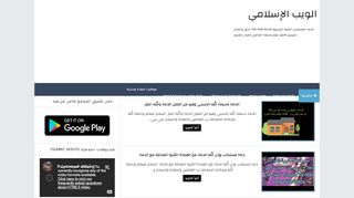 لقطة شاشة لموقع الويب الاسلامي islamic webs
بتاريخ 17/03/2020
بواسطة دليل مواقع الدليل