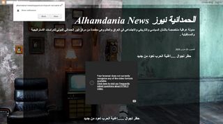 لقطة شاشة لموقع الحمدانية نيوز Alhamdania News
بتاريخ 20/03/2020
بواسطة دليل مواقع الدليل