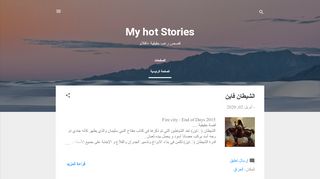لقطة شاشة لموقع My hot stories
بتاريخ 04/04/2020
بواسطة دليل مواقع الدليل