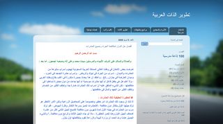 لقطة شاشة لموقع تطوير الذات العربية
بتاريخ 11/04/2020
بواسطة دليل مواقع الدليل