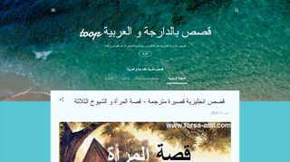 لقطة شاشة لموقع قصص مغربية بالدارجة و العربية
بتاريخ 13/04/2020
بواسطة دليل مواقع الدليل
