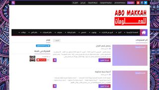 لقطة شاشة لموقع ابومكه للمعلومات
بتاريخ 13/04/2020
بواسطة دليل مواقع الدليل