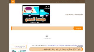 لقطة شاشة لموقع شركة نقل عفش من جدة الى الاردن
بتاريخ 14/04/2020
بواسطة دليل مواقع الدليل