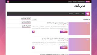 لقطة شاشة لموقع عربي أبس
بتاريخ 26/04/2020
بواسطة دليل مواقع الدليل