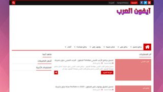 لقطة شاشة لموقع ايفون العرب
بتاريخ 28/04/2020
بواسطة دليل مواقع الدليل