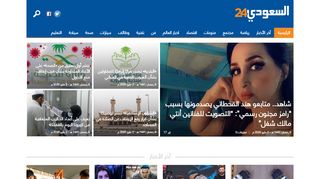 لقطة شاشة لموقع شبكة السعودي 24 الإخبارية
بتاريخ 03/05/2020
بواسطة دليل مواقع الدليل