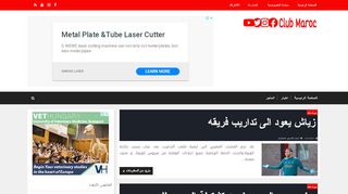 لقطة شاشة لموقع Club maroc
بتاريخ 03/05/2020
بواسطة دليل مواقع الدليل