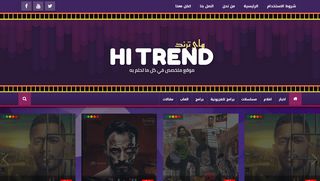 لقطة شاشة لموقع هاي ترند-Hi Trend
بتاريخ 18/05/2020
بواسطة دليل مواقع الدليل