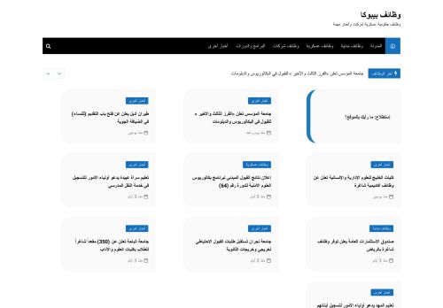 لقطة شاشة لموقع وظائف بيبوكا
بتاريخ 08/08/2020
بواسطة دليل مواقع الدليل
