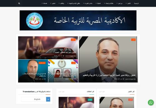 لقطة شاشة لموقع الأكاديمية المصرية للتربية الخاصة
بتاريخ 08/08/2020
بواسطة دليل مواقع الدليل