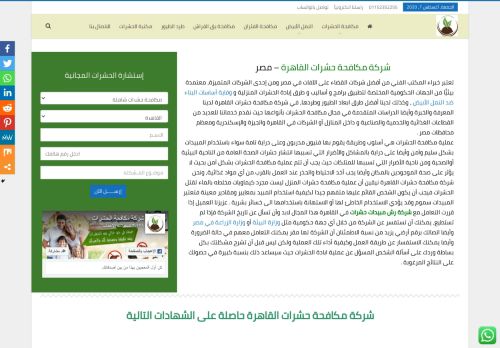 لقطة شاشة لموقع شركة مكافحة حشرات القاهرة
بتاريخ 08/08/2020
بواسطة دليل مواقع الدليل