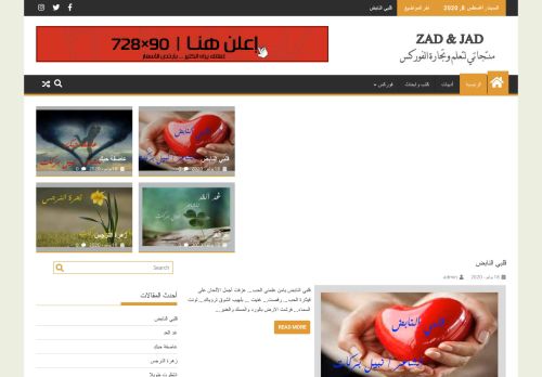 لقطة شاشة لموقع زاد وجاد
بتاريخ 08/08/2020
بواسطة دليل مواقع الدليل
