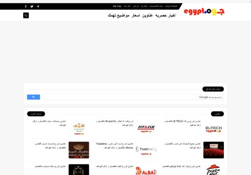لقطة شاشة لموقع جوه مصر
بتاريخ 08/08/2020
بواسطة دليل مواقع الدليل