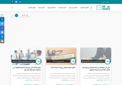 لقطة شاشة لموقع HR insider بالعربي
بتاريخ 08/08/2020
بواسطة دليل مواقع الدليل