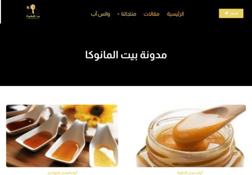 لقطة شاشة لموقع مدونة بيت المانوكا(معلومات مفصلة عن عسل المانوكا والأنواع الأخرى)
بتاريخ 08/08/2020
بواسطة دليل مواقع الدليل