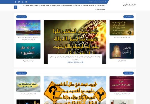 لقطة شاشة لموقع الإسلام كما أنزل
بتاريخ 08/08/2020
بواسطة دليل مواقع الدليل