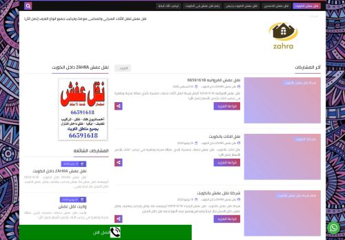 لقطة شاشة لموقع نقل عفش ZAHRA داخل الكويت
بتاريخ 08/08/2020
بواسطة دليل مواقع الدليل