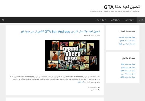 لقطة شاشة لموقع تحميل لعبة جاتا GTA
بتاريخ 14/08/2020
بواسطة دليل مواقع الدليل