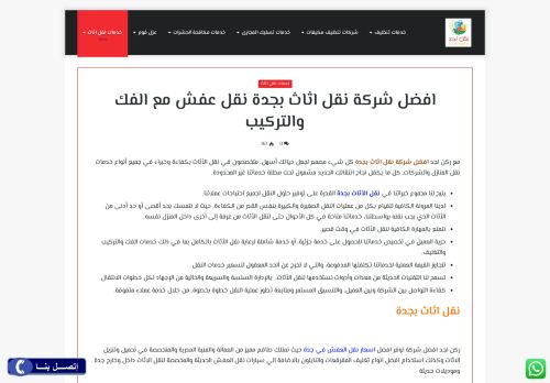 لقطة شاشة لموقع شركة نقل عفش بجدة ـ شركة ركن نجد
بتاريخ 02/09/2020
بواسطة دليل مواقع الدليل