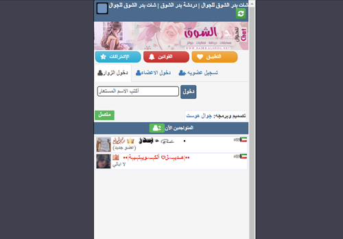 لقطة شاشة لموقع شات بدر الشوق للجوال
بتاريخ 05/09/2020
بواسطة دليل مواقع الدليل