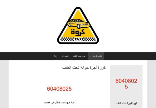 لقطة شاشة لموقع كروة أجرة تحت الطلب
بتاريخ 11/09/2020
بواسطة دليل مواقع الدليل