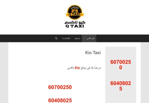 لقطة شاشة لموقع Kio Taxi
بتاريخ 16/09/2020
بواسطة دليل مواقع الدليل