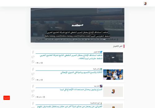 لقطة شاشة لموقع أَوْجَز كل اخبار ليبيا
بتاريخ 01/10/2020
بواسطة دليل مواقع الدليل