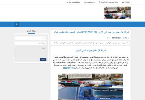 لقطة شاشة لموقع الفارس لخدمات الشحن من السعودية الى الاردن
بتاريخ 27/10/2020
بواسطة دليل مواقع الدليل